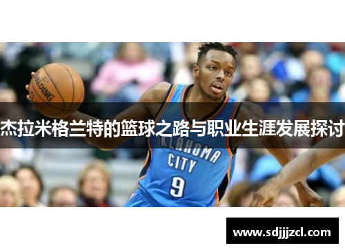 杰拉米格兰特的篮球之路与职业生涯发展探讨