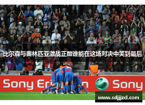比尔森与奥林匹亚激战正酣谁能在这场对决中笑到最后