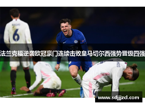 法兰克福逆袭欧冠豪门连续击败皇马切尔西强势晋级四强
