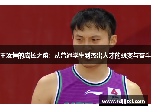 王汝恒的成长之路：从普通学生到杰出人才的蜕变与奋斗