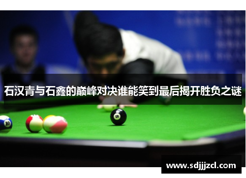 石汉青与石鑫的巅峰对决谁能笑到最后揭开胜负之谜