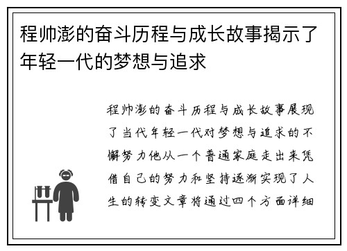 程帅澎的奋斗历程与成长故事揭示了年轻一代的梦想与追求