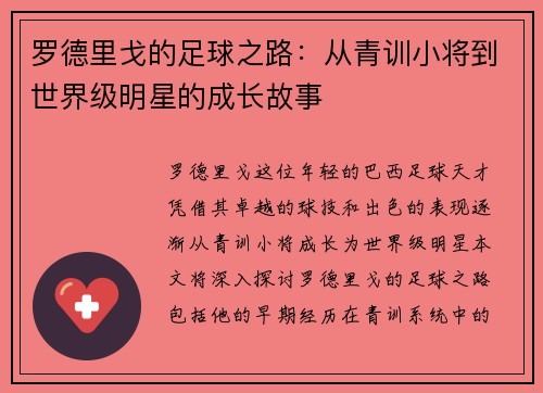 罗德里戈的足球之路：从青训小将到世界级明星的成长故事