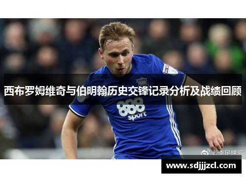 西布罗姆维奇与伯明翰历史交锋记录分析及战绩回顾