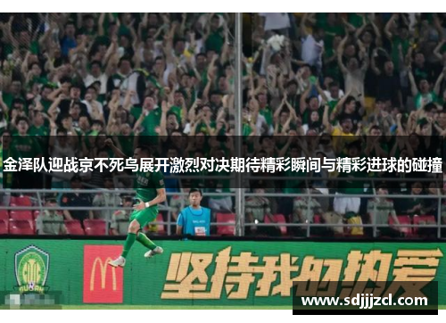 金泽队迎战京不死鸟展开激烈对决期待精彩瞬间与精彩进球的碰撞