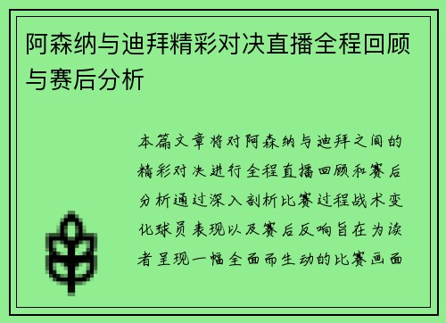 阿森纳与迪拜精彩对决直播全程回顾与赛后分析
