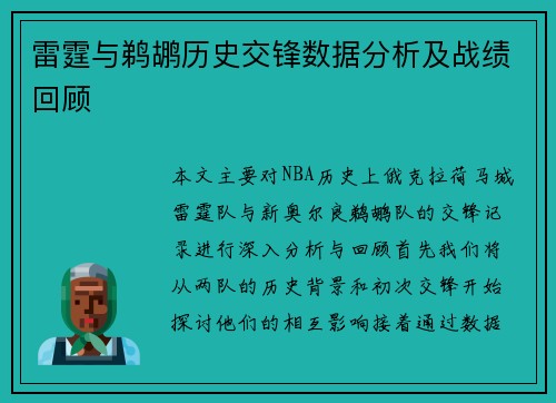 雷霆与鹈鹕历史交锋数据分析及战绩回顾