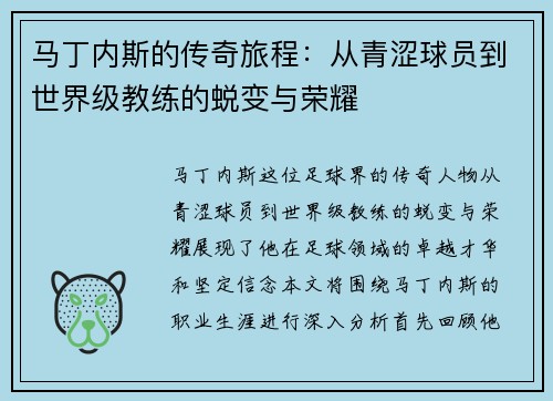 马丁内斯的传奇旅程：从青涩球员到世界级教练的蜕变与荣耀