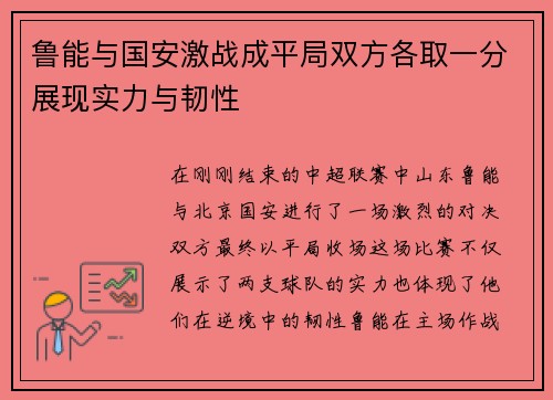 鲁能与国安激战成平局双方各取一分展现实力与韧性