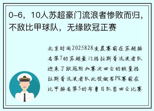 0-6，10人苏超豪门流浪者惨败而归，不敌比甲球队，无缘欧冠正赛