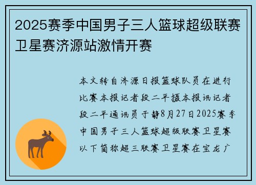 2025赛季中国男子三人篮球超级联赛卫星赛济源站激情开赛