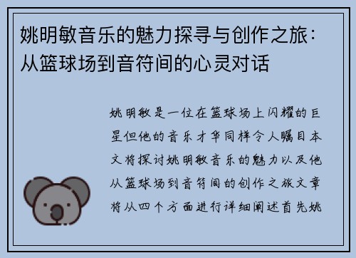姚明敏音乐的魅力探寻与创作之旅：从篮球场到音符间的心灵对话