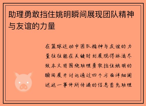 助理勇敢挡住姚明瞬间展现团队精神与友谊的力量