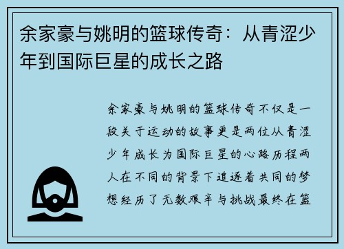 余家豪与姚明的篮球传奇：从青涩少年到国际巨星的成长之路