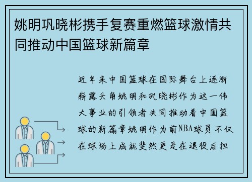 姚明巩晓彬携手复赛重燃篮球激情共同推动中国篮球新篇章