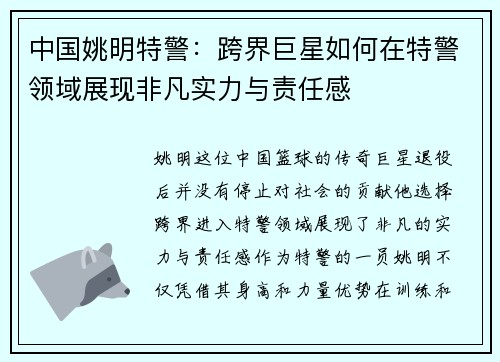 中国姚明特警：跨界巨星如何在特警领域展现非凡实力与责任感